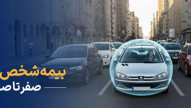 صفر تا صد بیمه شخص ثالث