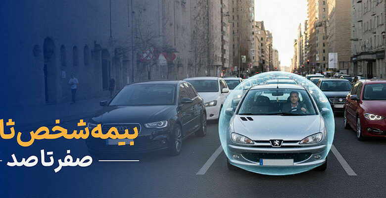 صفر تا صد بیمه شخص ثالث