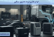 انواع بخاری درجا ماشین سنگین