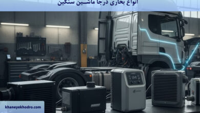 انواع بخاری درجا ماشین سنگین