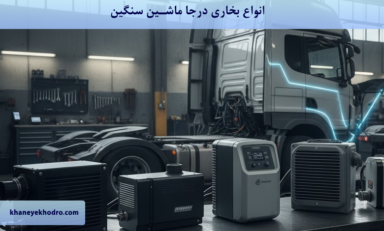 انواع بخاری درجا ماشین سنگین