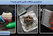 شایع‌ترین مشکلات بخاری ماشین چیست؟