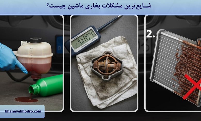 شایع‌ترین مشکلات بخاری ماشین چیست؟