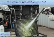 هزینه شستشوی رادیاتور بخاری ماشین چقدر است؟