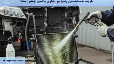هزینه شستشوی رادیاتور بخاری ماشین چقدر است؟