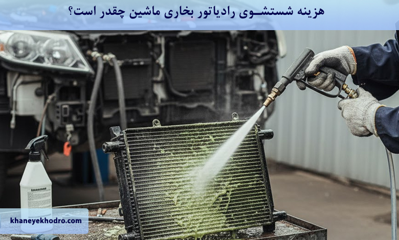 هزینه شستشوی رادیاتور بخاری ماشین چقدر است؟