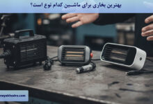 بهترین بخاری برای ماشین کدام نوع است؟