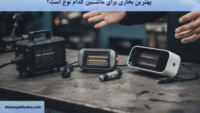 بهترین بخاری برای ماشین کدام نوع است؟