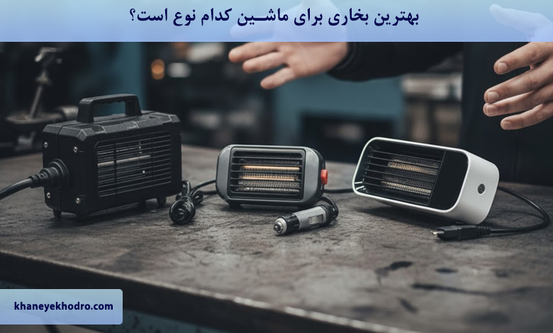 بهترین بخاری برای ماشین کدام نوع است؟