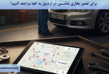 برای تعمیر بخاری ماشین در اردبیل به کجا مراجعه کنیم؟