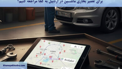 برای تعمیر بخاری ماشین در اردبیل به کجا مراجعه کنیم؟