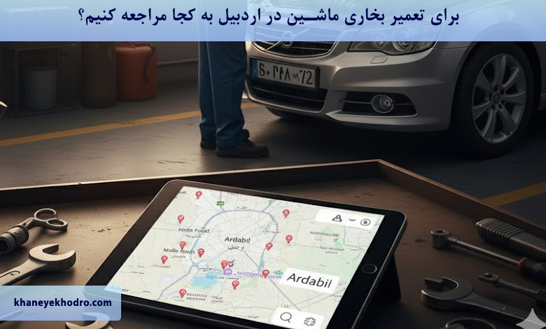 برای تعمیر بخاری ماشین در اردبیل به کجا مراجعه کنیم؟