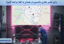 برای تعمیر بخاری ماشین در همدان به کجا مراجعه کنیم؟
