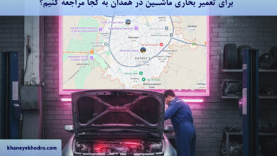 برای تعمیر بخاری ماشین در همدان به کجا مراجعه کنیم؟