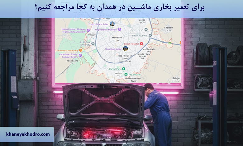 برای تعمیر بخاری ماشین در همدان به کجا مراجعه کنیم؟