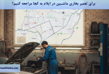 برای تعمیر بخاری ماشین در ایلام به کجا مراجعه کنیم؟