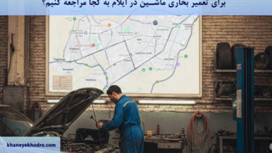 برای تعمیر بخاری ماشین در ایلام به کجا مراجعه کنیم؟