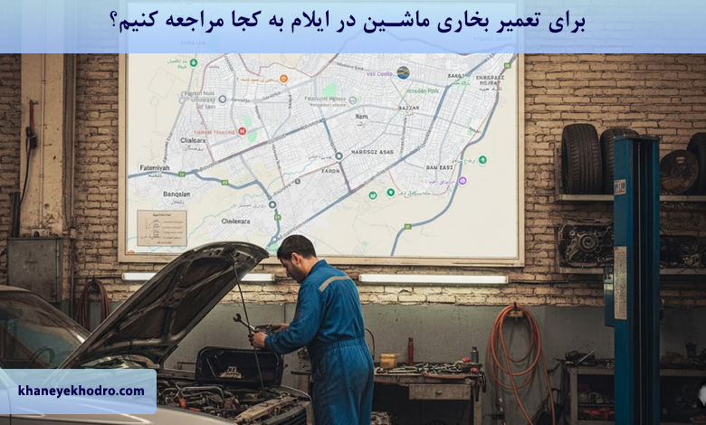 برای تعمیر بخاری ماشین در ایلام به کجا مراجعه کنیم؟