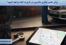 برای تعمیر بخاری ماشین در کرج به کجا مراجعه کنیم؟