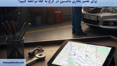 برای تعمیر بخاری ماشین در کرج به کجا مراجعه کنیم؟