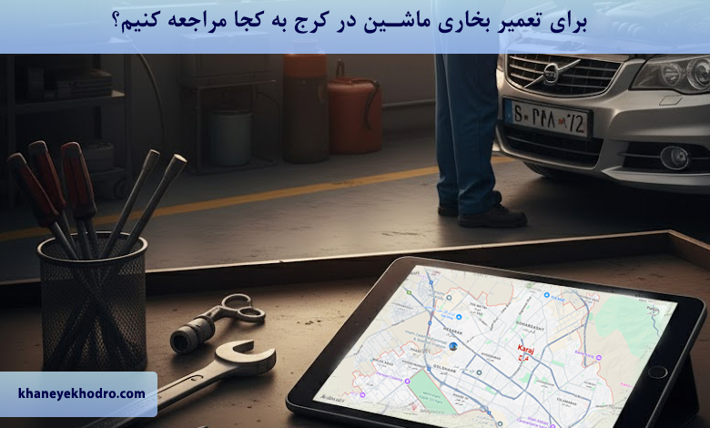 برای تعمیر بخاری ماشین در کرج به کجا مراجعه کنیم؟
