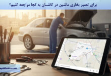 برای تعمیر بخاری ماشین در کاشان به کجا مراجعه کنیم؟