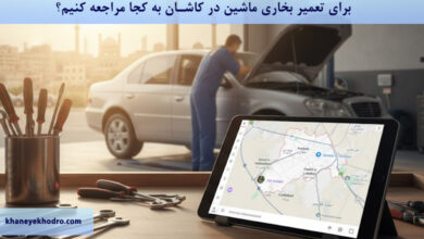 برای تعمیر بخاری ماشین در کاشان به کجا مراجعه کنیم؟