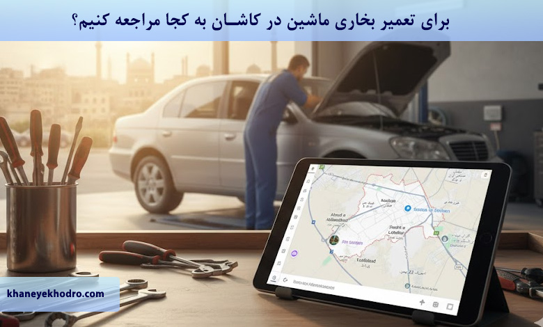 برای تعمیر بخاری ماشین در کاشان به کجا مراجعه کنیم؟
