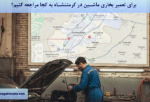 برای تعمیر بخاری ماشین در کرمانشاه به کجا مراجعه کنیم؟