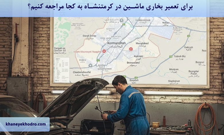 برای تعمیر بخاری ماشین در کرمانشاه به کجا مراجعه کنیم؟