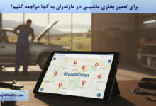 برای تعمیر بخاری ماشین در مازندران به کجا مراجعه کنیم؟