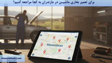 برای تعمیر بخاری ماشین در مازندران به کجا مراجعه کنیم؟
