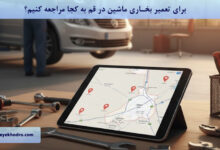 برای تعمیر بخاری ماشین در قم به کجا مراجعه کنیم؟