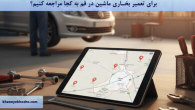 برای تعمیر بخاری ماشین در قم به کجا مراجعه کنیم؟