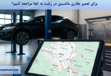 برای تعمیر بخاری ماشین در رشت به کجا مراجعه کنیم؟