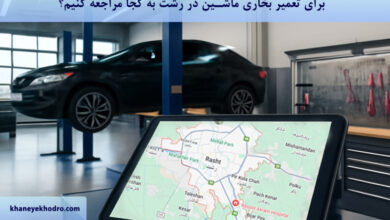 برای تعمیر بخاری ماشین در رشت به کجا مراجعه کنیم؟