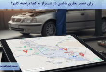 برای تعمیر بخاری ماشین در شیراز به کجا مراجعه کنیم؟