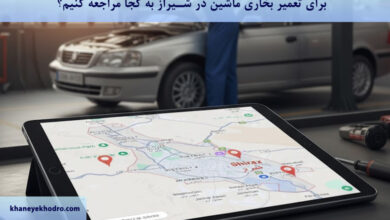 برای تعمیر بخاری ماشین در شیراز به کجا مراجعه کنیم؟