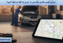 برای تعمیر بخاری ماشین در تبریز به کجا مراجعه کنیم؟