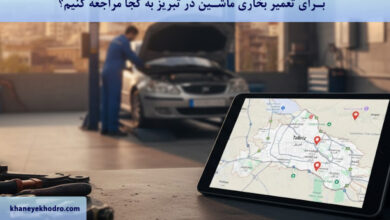 برای تعمیر بخاری ماشین در تبریز به کجا مراجعه کنیم؟