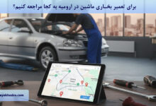 برای تعمیر بخاری ماشین در ارومیه به کجا مراجعه کنیم؟