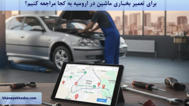 برای تعمیر بخاری ماشین در ارومیه به کجا مراجعه کنیم؟