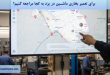 برای تعمیر بخاری ماشین در یزد به کجا مراجعه کنیم؟