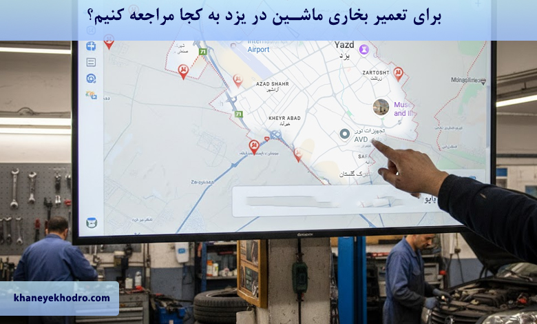 برای تعمیر بخاری ماشین در یزد به کجا مراجعه کنیم؟