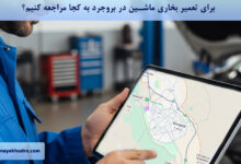 برای تعمیر بخاری ماشین در بروجرد به کجا مراجعه کنیم؟