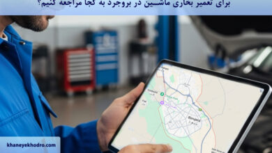 برای تعمیر بخاری ماشین در بروجرد به کجا مراجعه کنیم؟