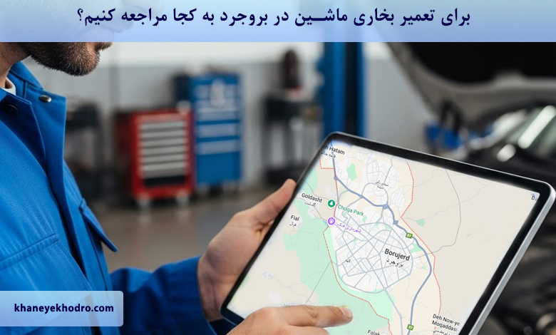 برای تعمیر بخاری ماشین در بروجرد به کجا مراجعه کنیم؟
