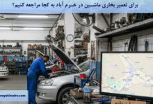 برای تعمیر بخاری ماشین در خرم آباد به کجا مراجعه کنیم؟