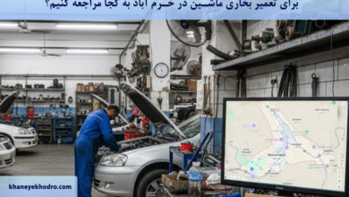 برای تعمیر بخاری ماشین در خرم آباد به کجا مراجعه کنیم؟