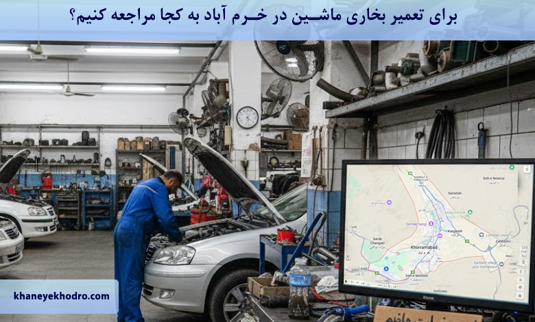 برای تعمیر بخاری ماشین در خرم آباد به کجا مراجعه کنیم؟